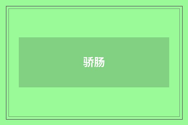 骄肠