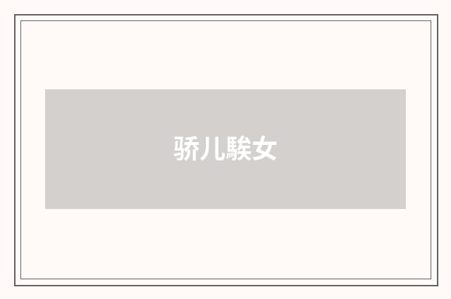 骄儿騃女
