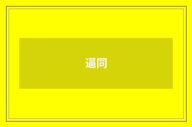 逼同
