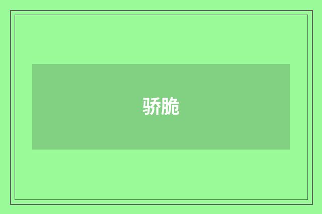 骄脆