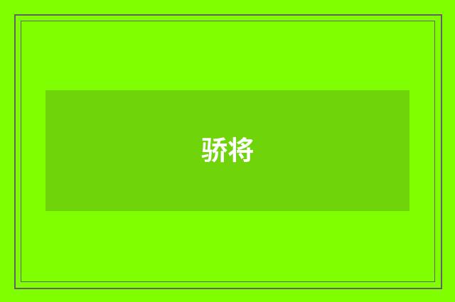 骄将
