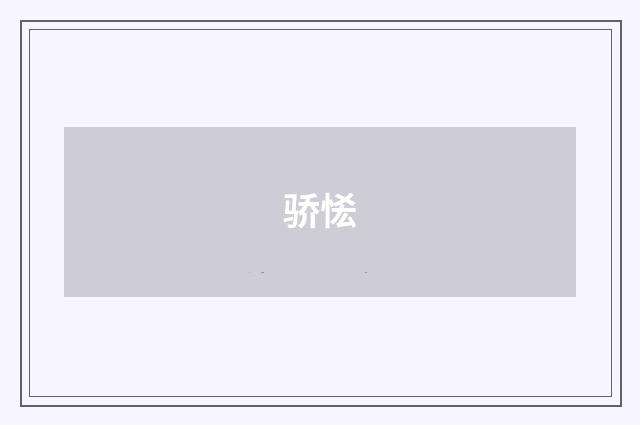骄恡