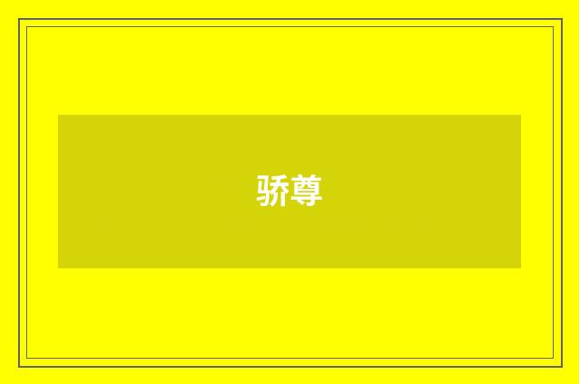 骄尊