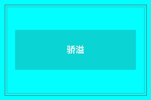 骄溢