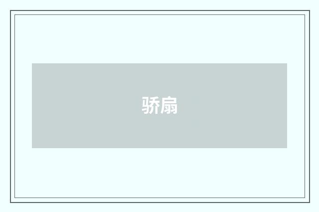 骄扇