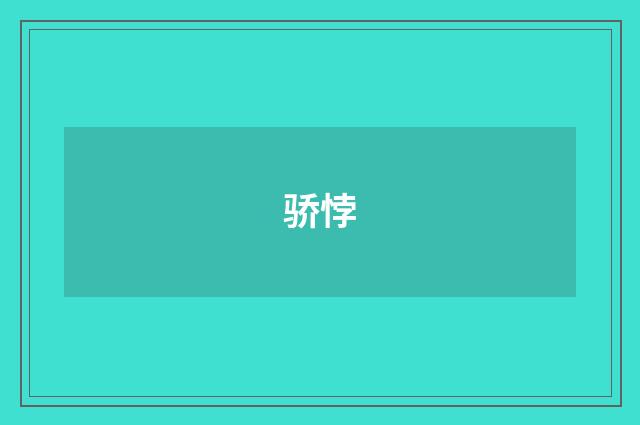 骄悖