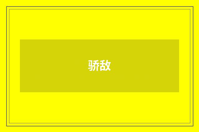 骄敌
