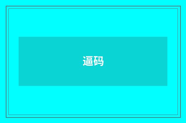 逼码