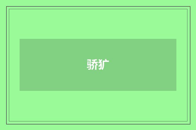 骄犷