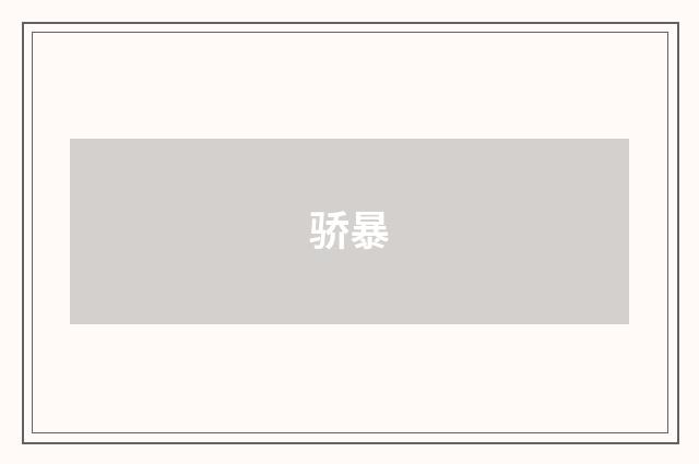 骄暴