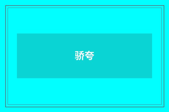 骄夸