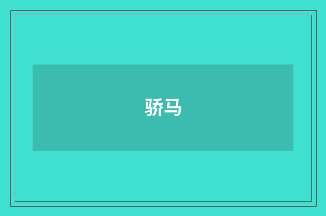 骄马