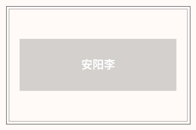 安阳李