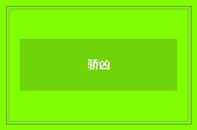 骄凶
