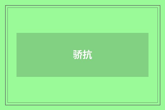 骄抗