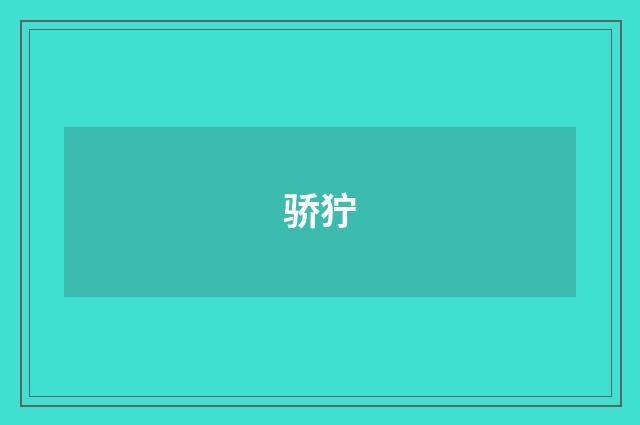 骄狞