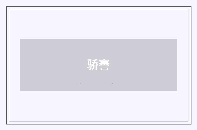 骄謇