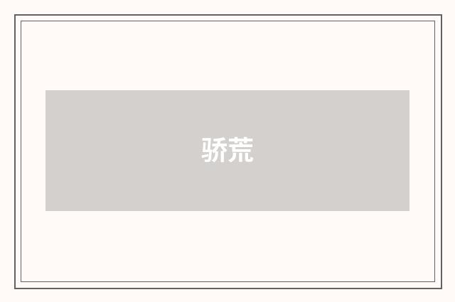 骄荒