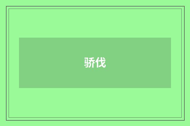 骄伐