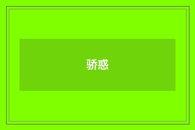 骄惑