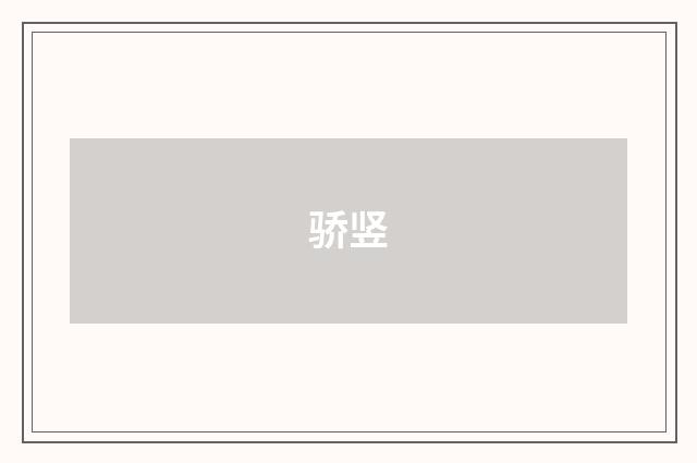 骄竖