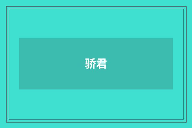 骄君
