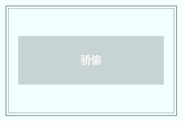 骄偷