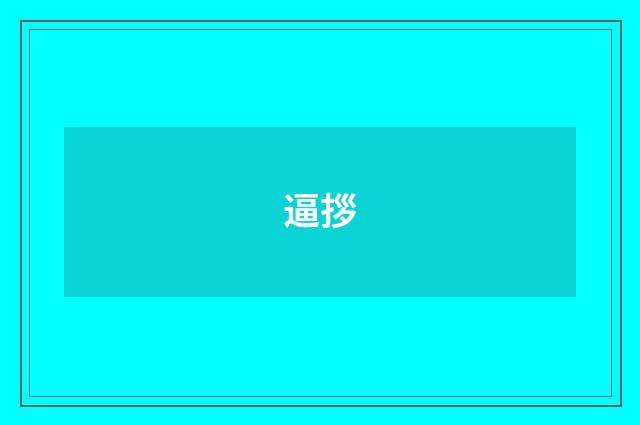 逼拶