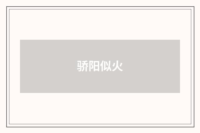 骄阳似火
