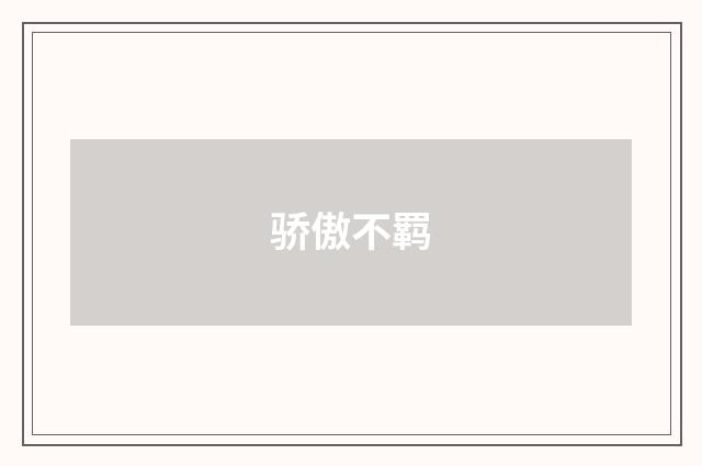 骄傲不羁