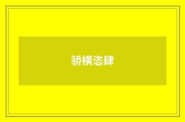 骄横恣肆