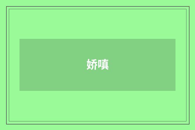 娇嗔