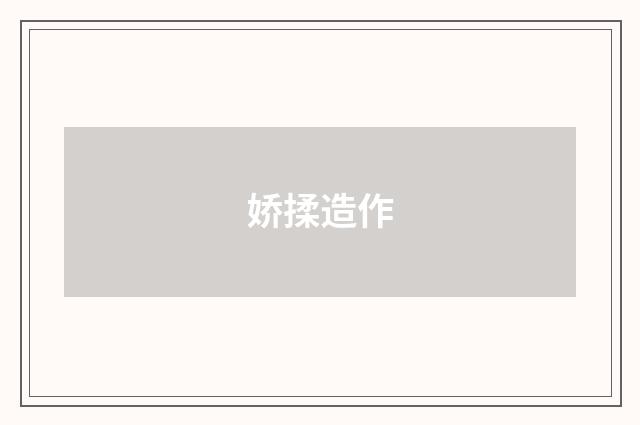娇揉造作