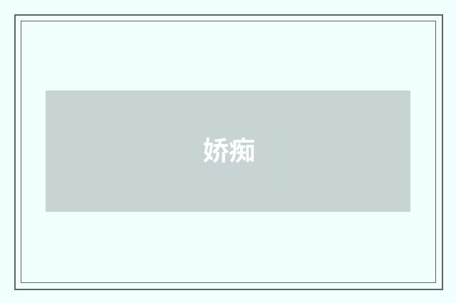 娇痴