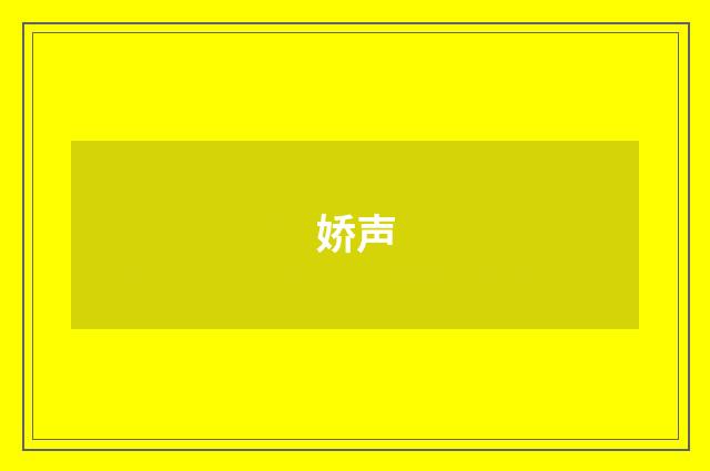 娇声