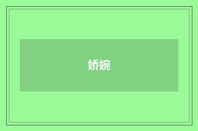 娇婉