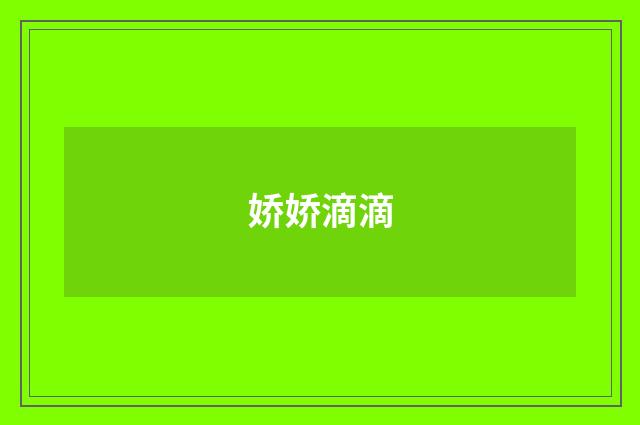 娇娇滴滴