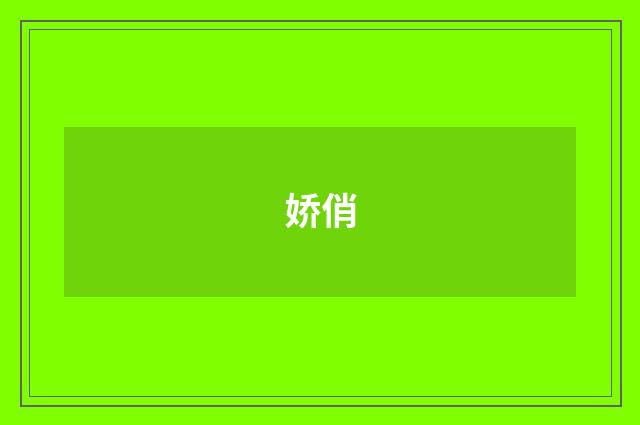 娇俏