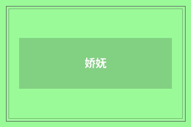 娇妩