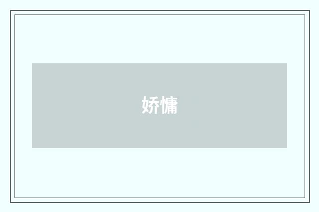 娇慵