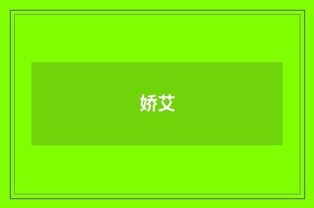 娇艾