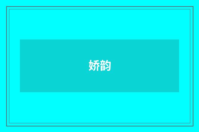 娇韵
