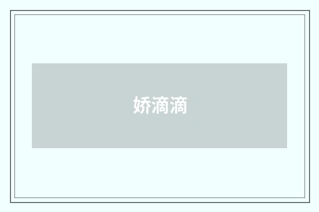娇滴滴