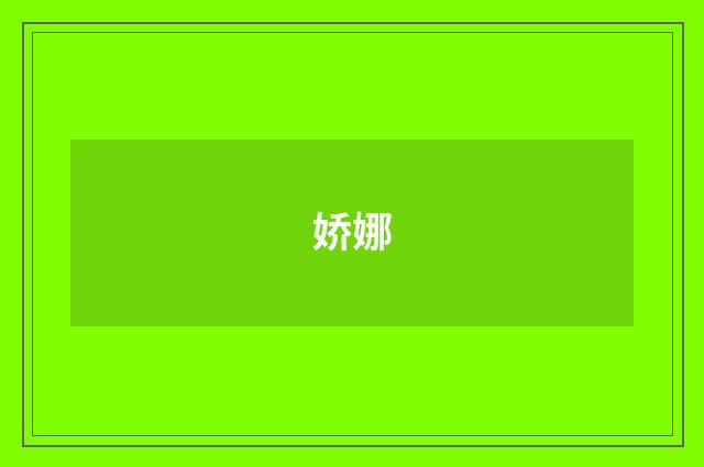 娇娜