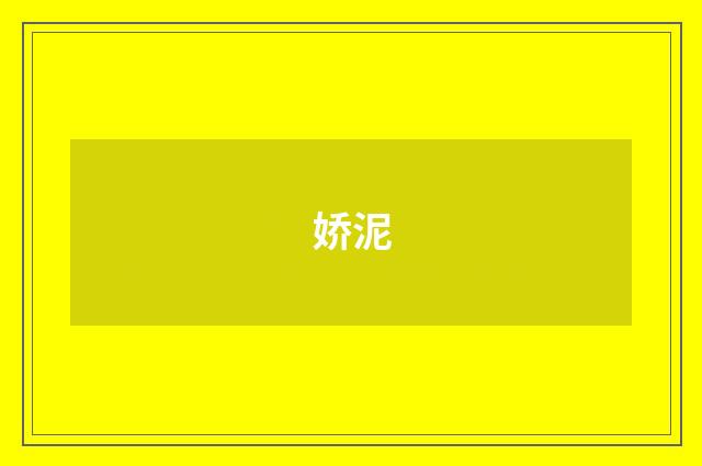 娇泥