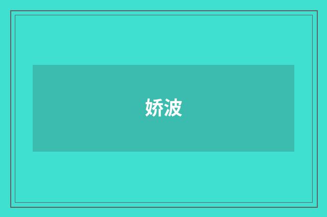 娇波