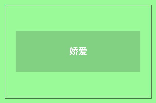 娇爱