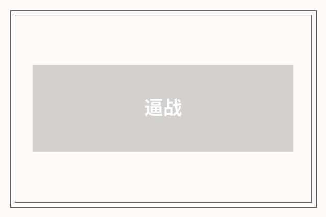 逼战