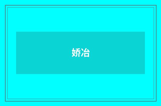 娇冶
