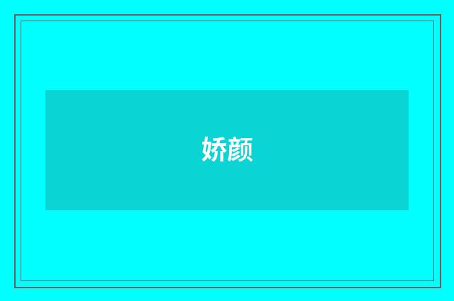 娇颜